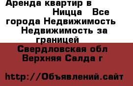 Аренда квартир в Promenade Gambetta Ницца - Все города Недвижимость » Недвижимость за границей   . Свердловская обл.,Верхняя Салда г.